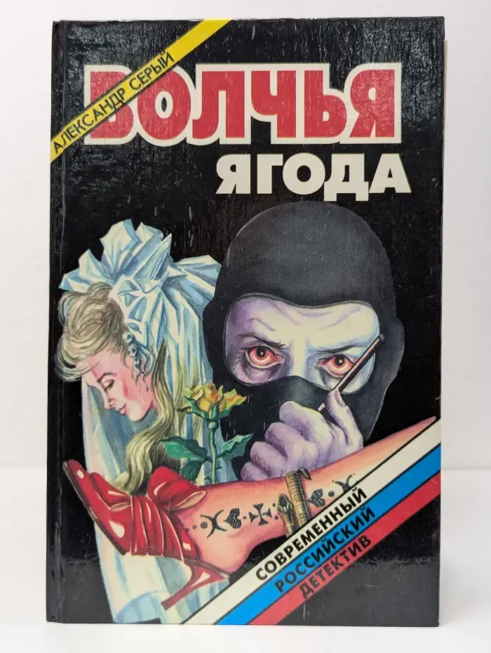 Современный российский детектив. Волчья ягода
