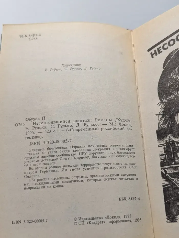 Современный российский детектив. Несостоявшийся шантаж