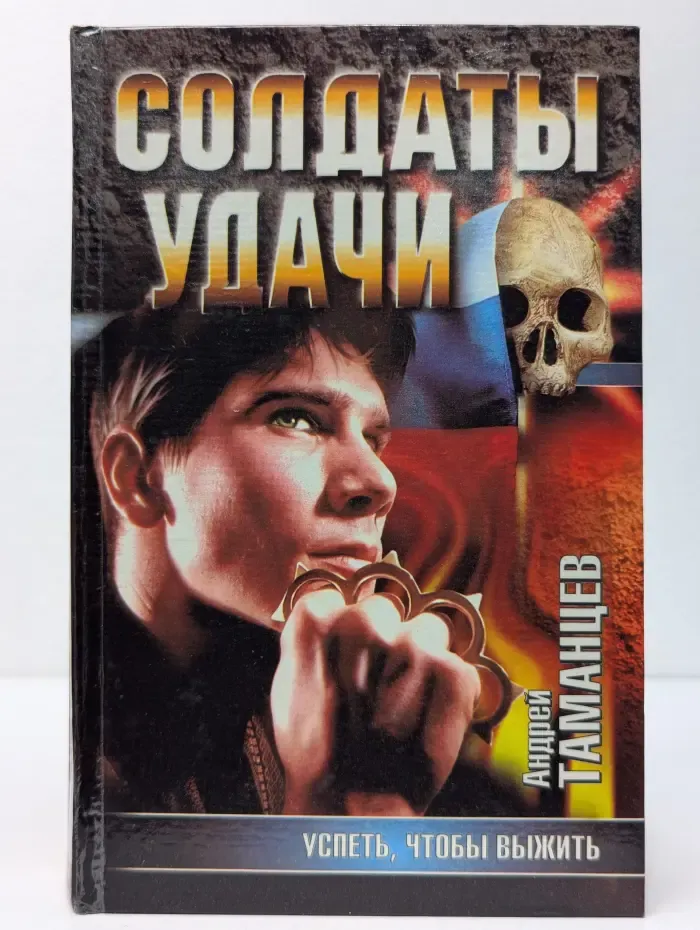 Солдаты удачи. Успеть, чтобы выжить
