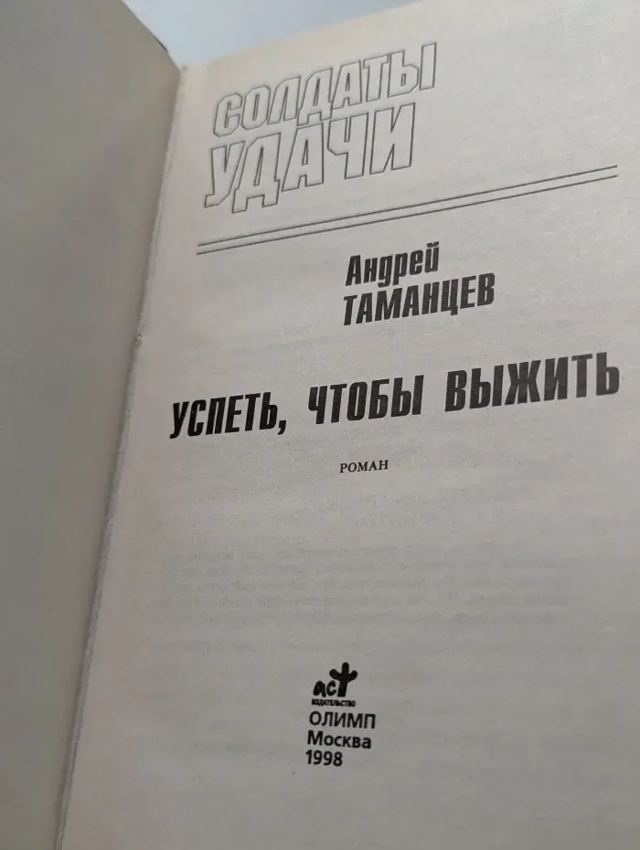 Солдаты удачи. Успеть, чтобы выжить