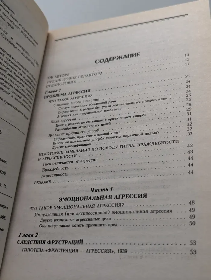 Агрессия. Причины, последствия и контроль