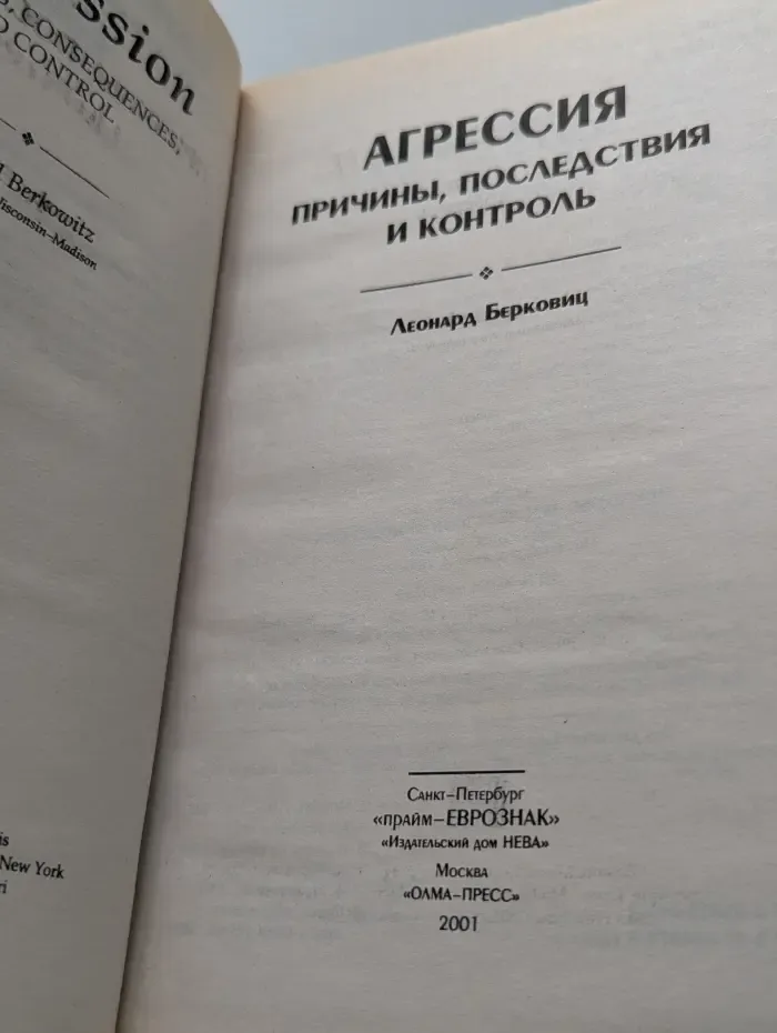 Агрессия. Причины, последствия и контроль