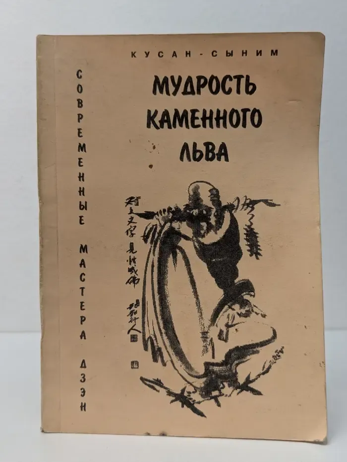 Мудрость каменного льва