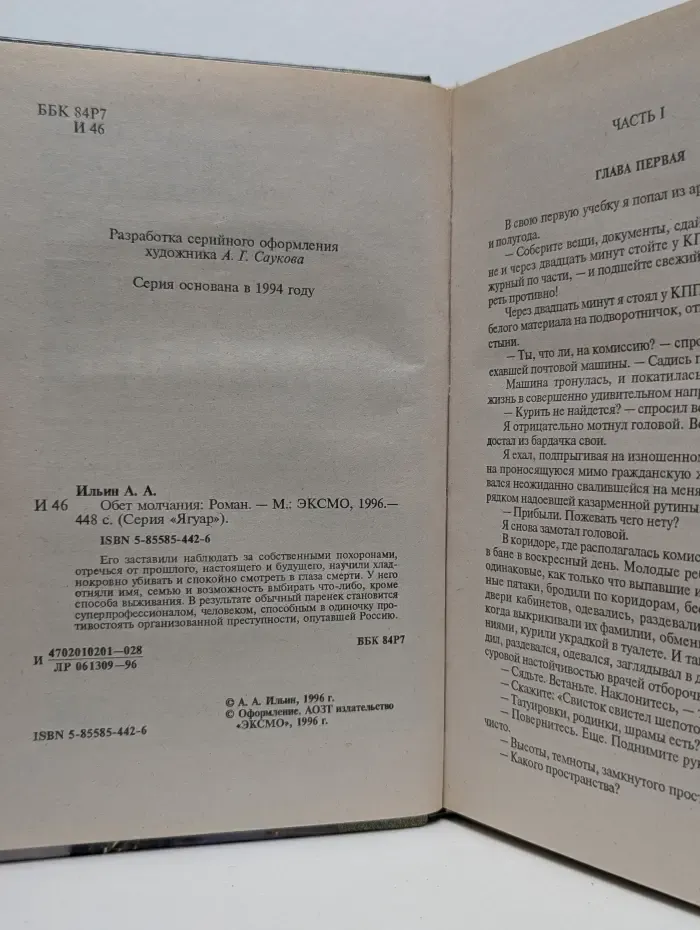 Ягуар. Обет молчания