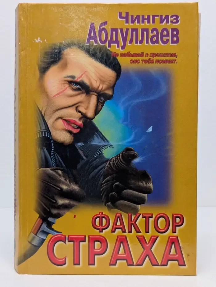 Вне закона. Фактор страха