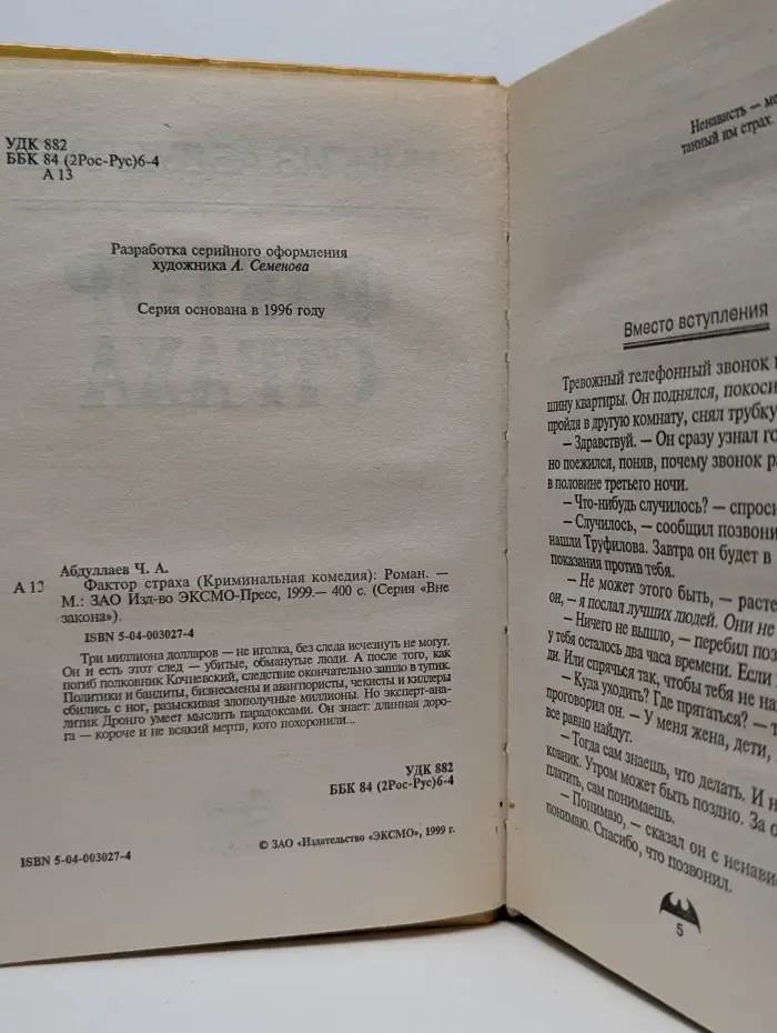 Вне закона. Фактор страха