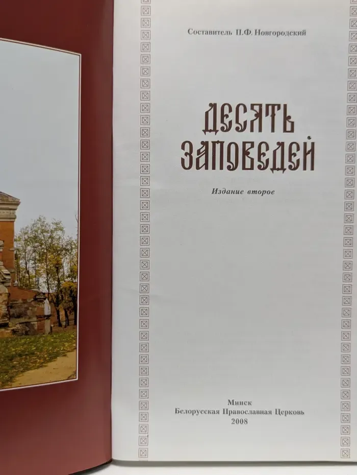 Десять заповедей
