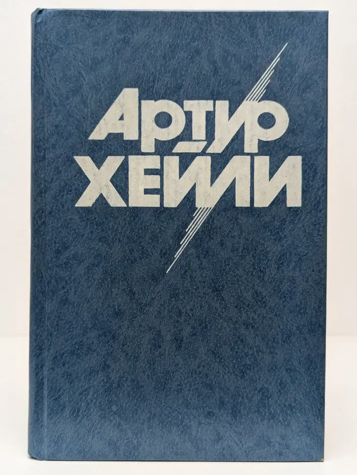 Артур Хейли. Собрание сочинений в 8 томах. Том 6. Окончательный диагноз. Сильнодействующее лекарство