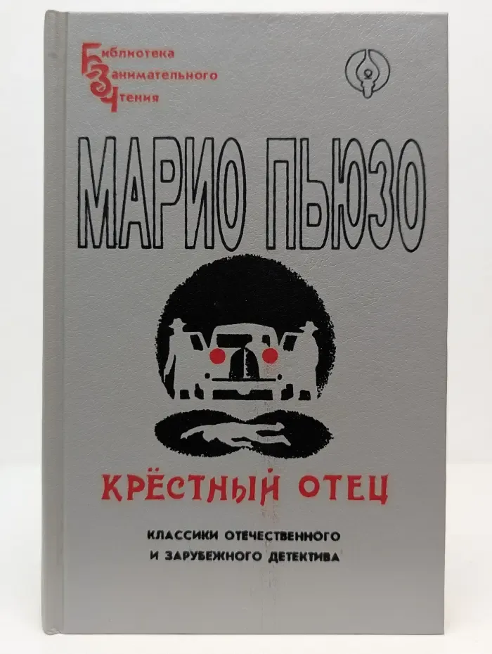 Библиотека занимательного чтения. Крестный отец. Том 1