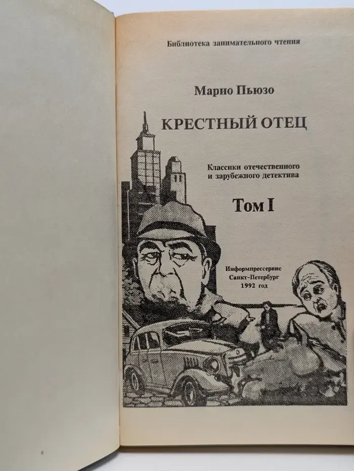 Библиотека занимательного чтения. Крестный отец. Том 1