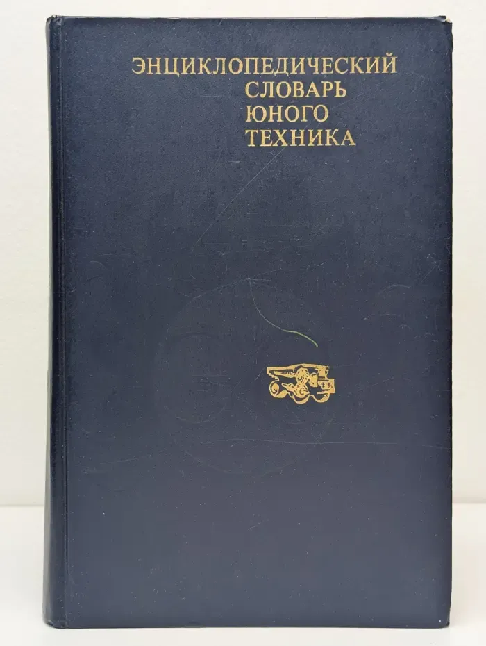 Энциклопедический словарь юного техника