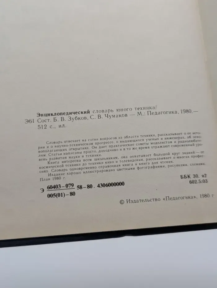 Энциклопедический словарь юного техника