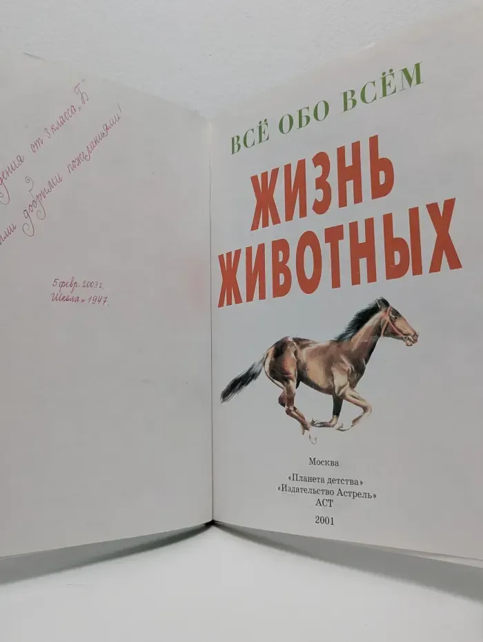 Все обо всем. Жизнь животных