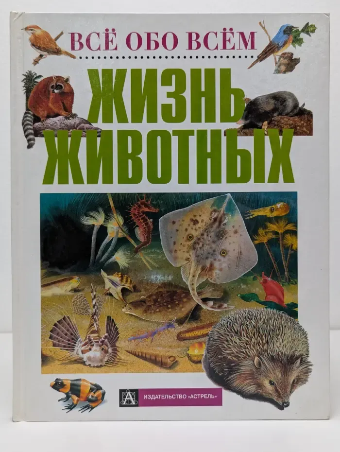 Все обо всем. Жизнь животных