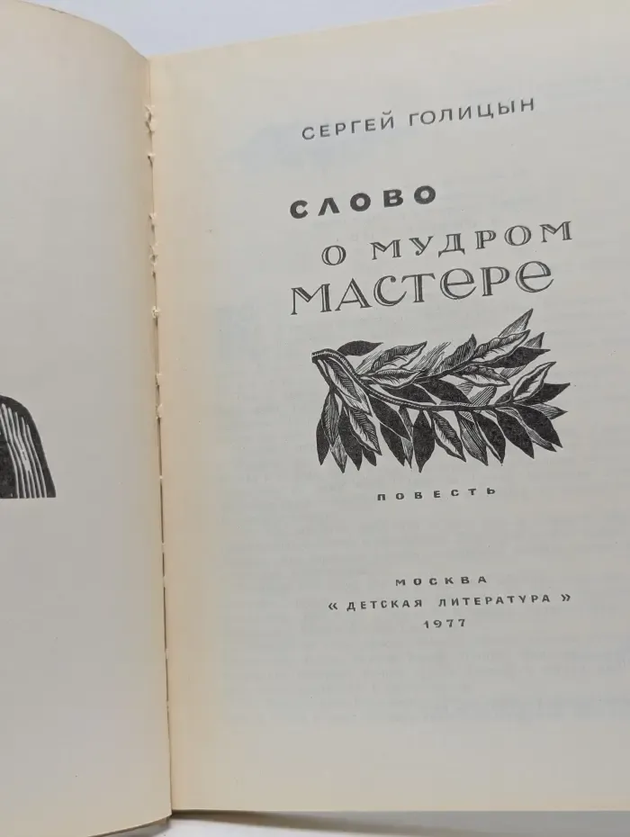 Слово о мудром мастере