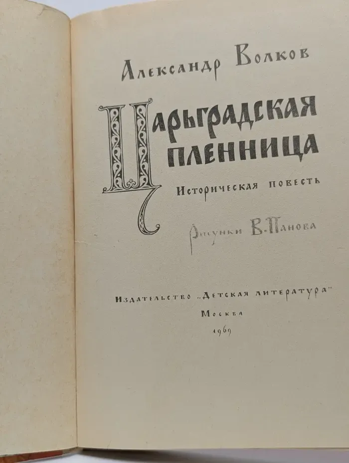 Царьградская пленница