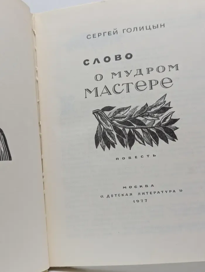 Слово о мудром мастере