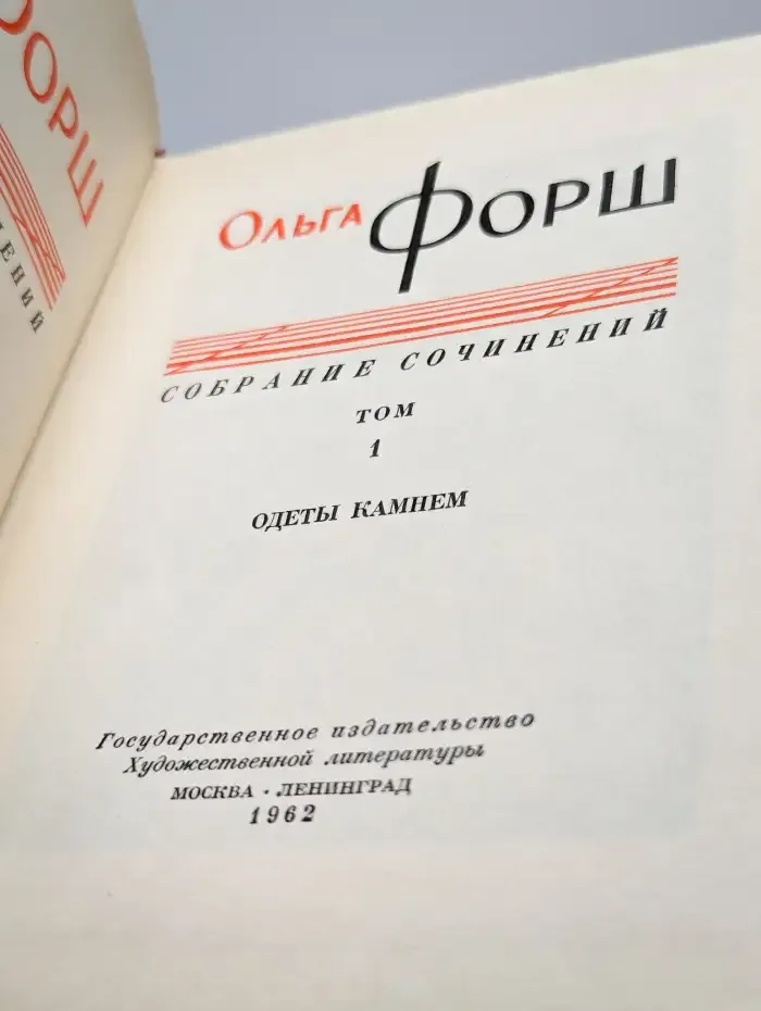 Ольга Форш. Сочинения в восьми томах. Том 1
