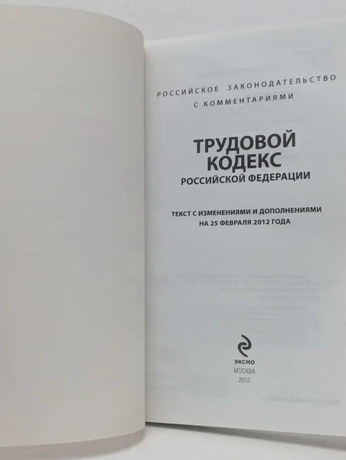 Трудовой кодекс Российской Федерации. С комментариями