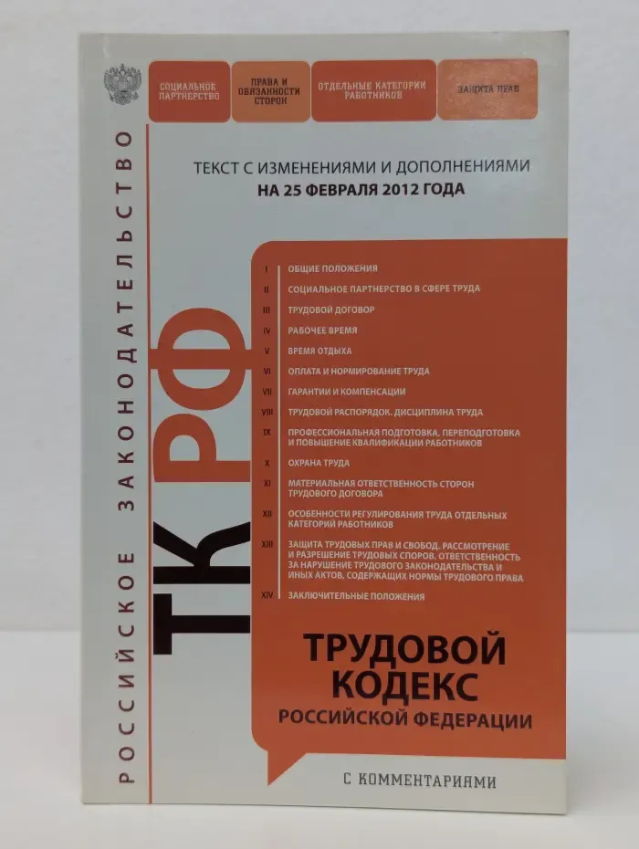 Трудовой кодекс Российской Федерации. С комментариями