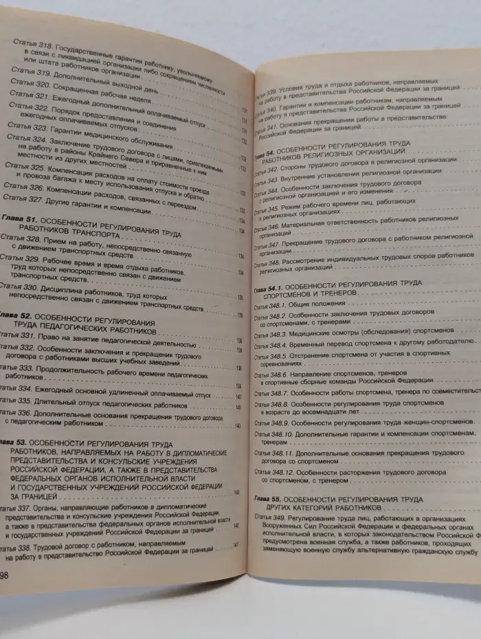 Трудовой кодекс Российской Федерации