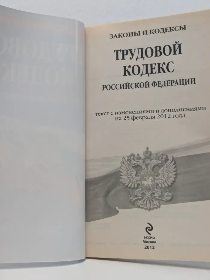 Трудовой кодекс Российской Федерации