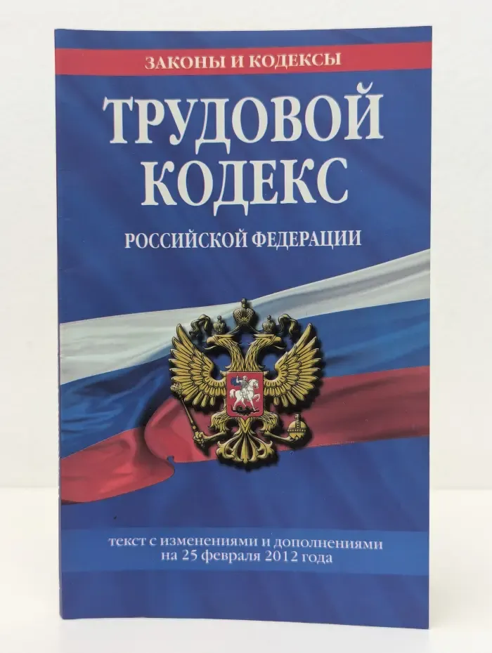 Трудовой кодекс Российской Федерации