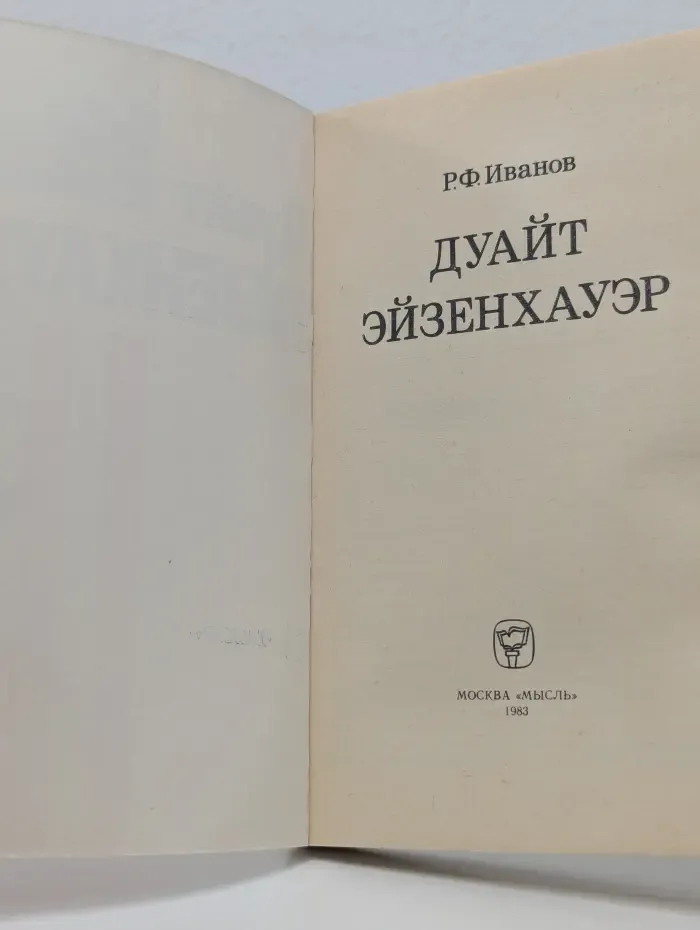 Дуайт Эйзенхауэр
