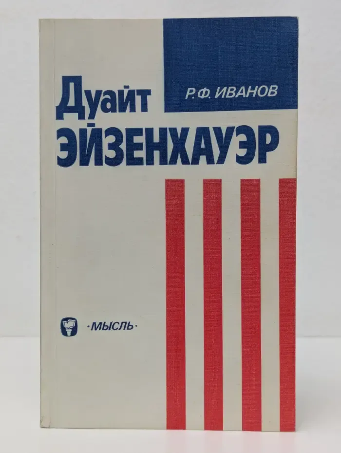 Дуайт Эйзенхауэр
