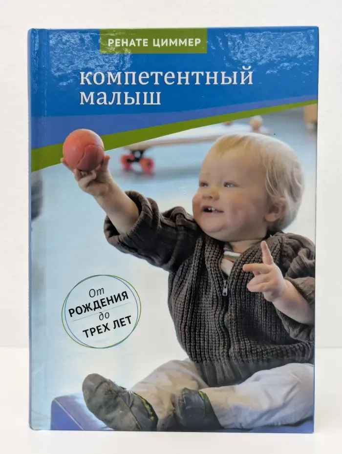 Компетентный малыш