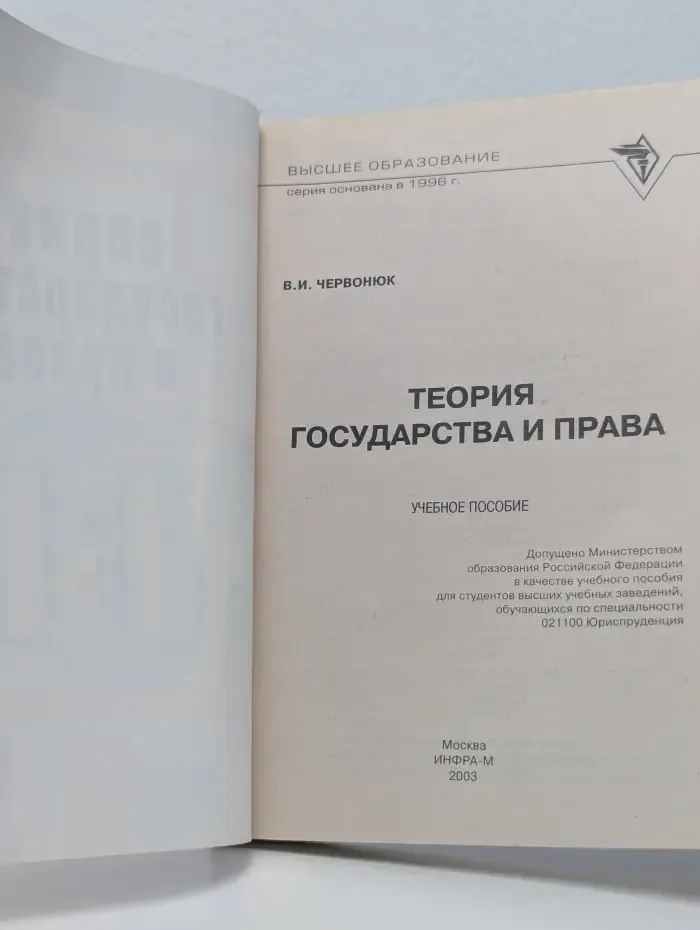 Высшее образование. Теория государства и права