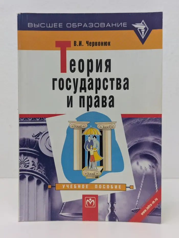 Высшее образование. Теория государства и права