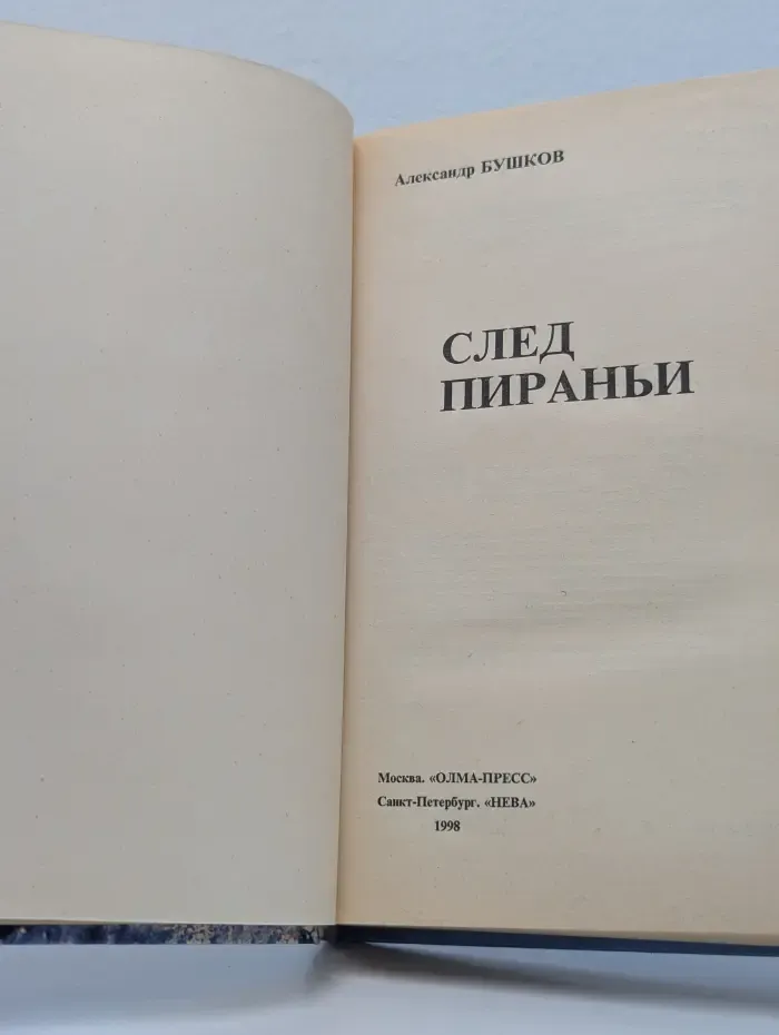 Русский проект. След Пираньи