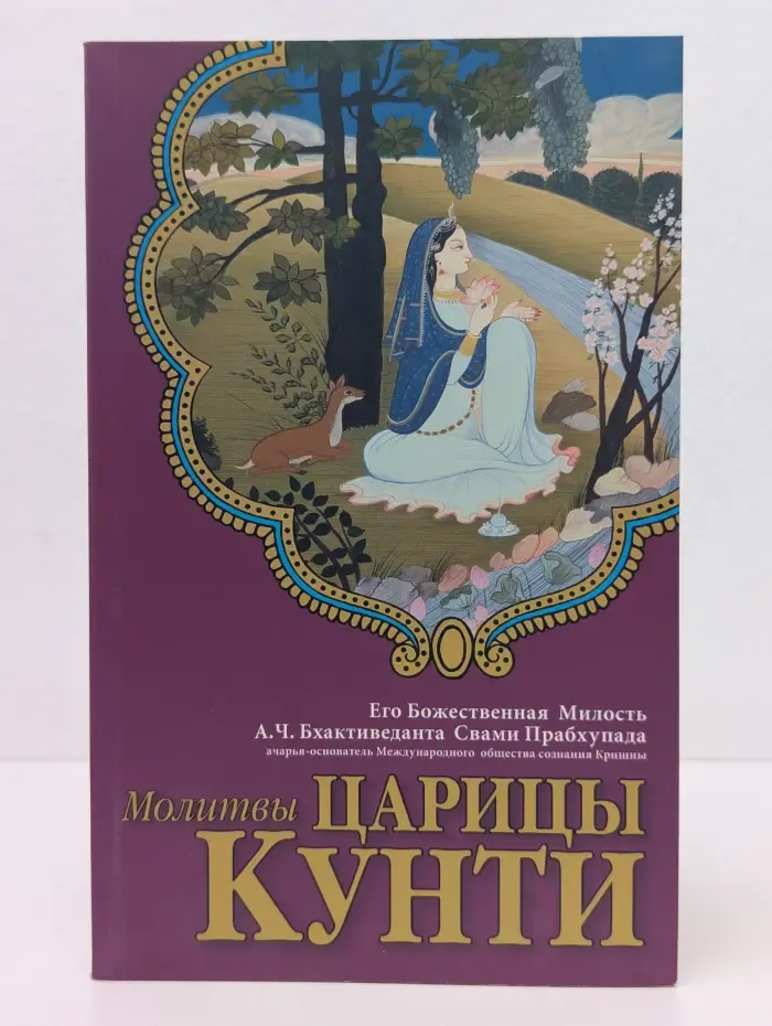 Молитвы царицы Кунти