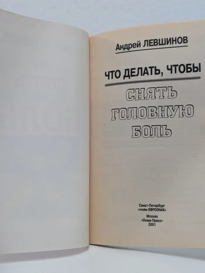Снять головную боль