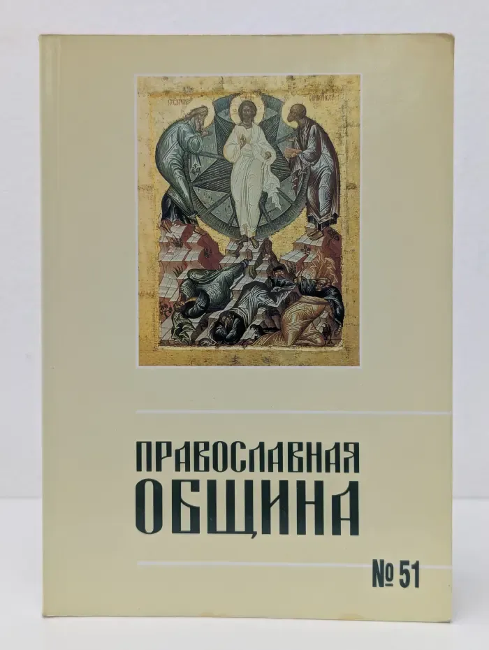 Православная община. Выпуск № 51/1999