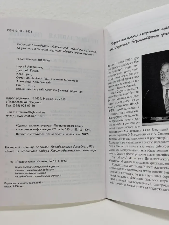 Православная община. Выпуск № 51/1999