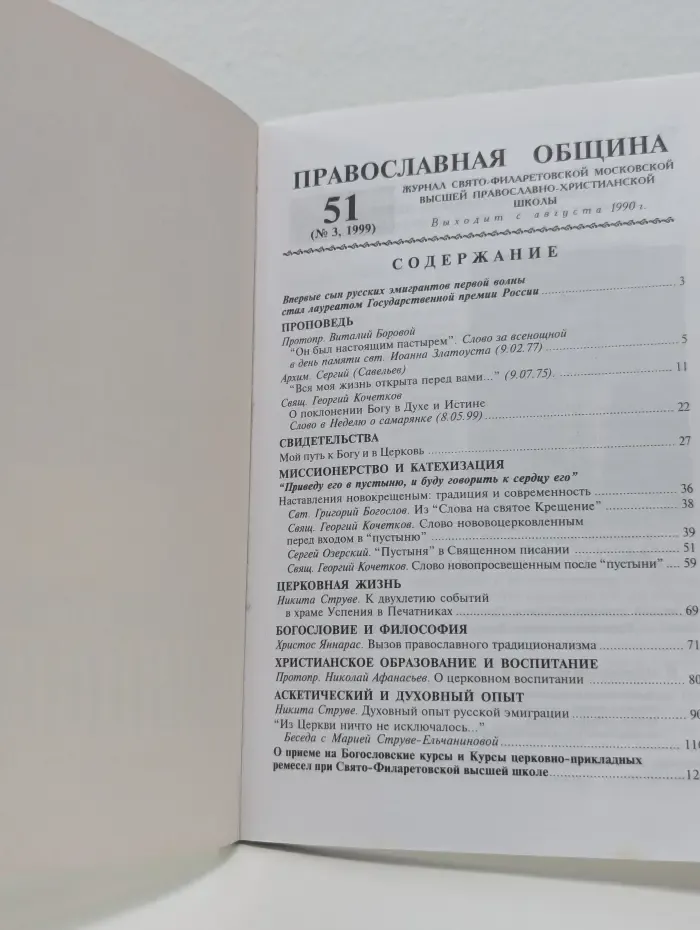 Православная община. Выпуск № 51/1999