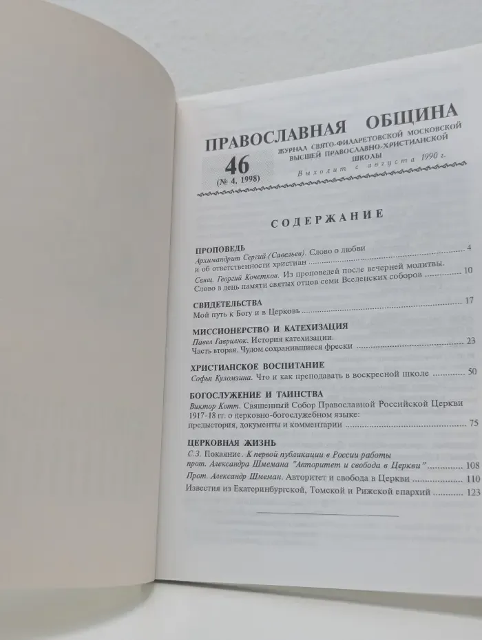 Православная община. Выпуск № 46/1998
