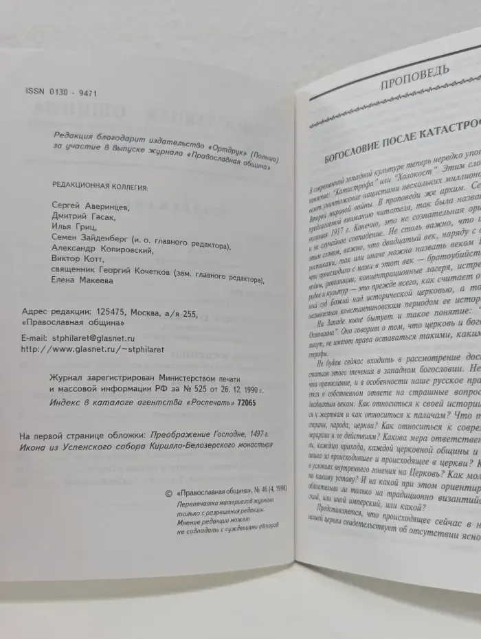 Православная община. Выпуск № 46/1998