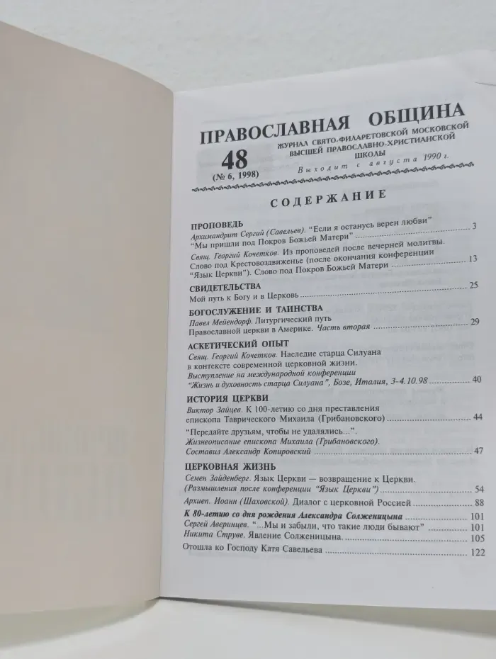 Православная община. Выпуск № 48/1998