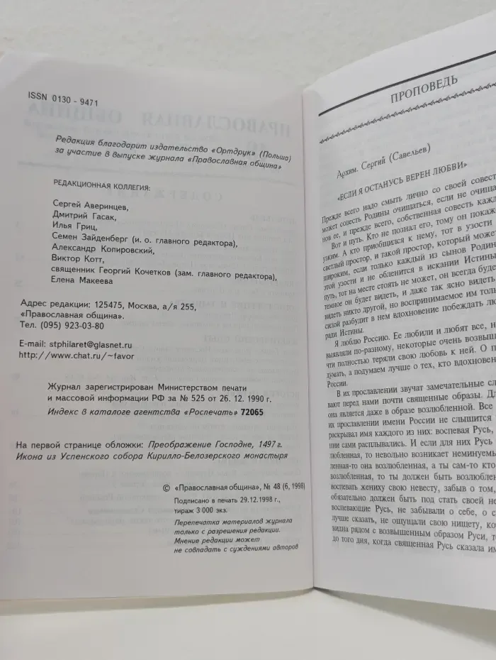 Православная община. Выпуск № 48/1998