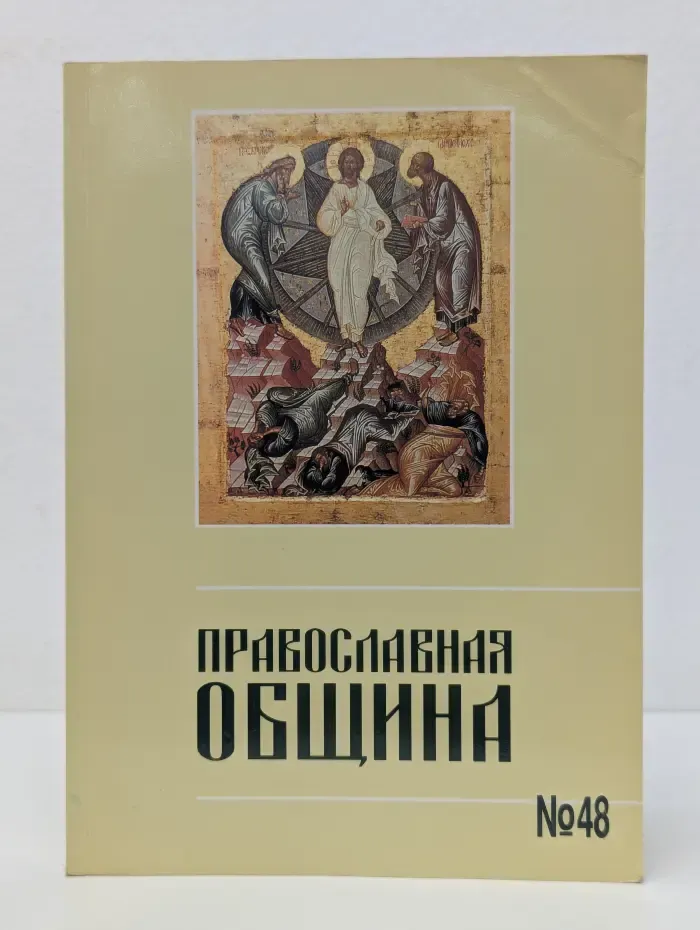 Православная община. Выпуск № 48/1998
