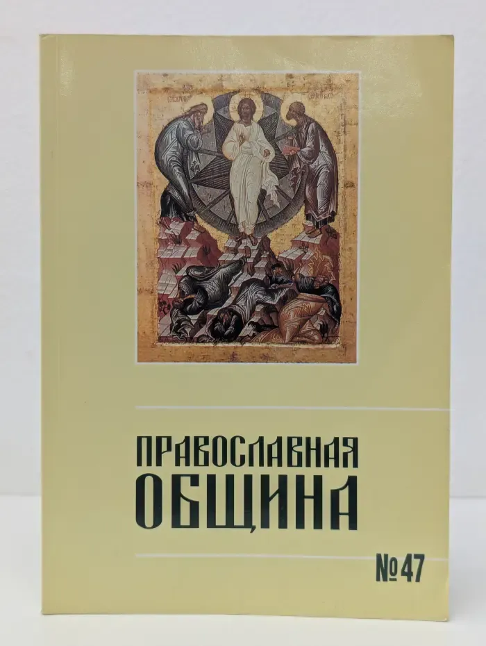 Православная община. Выпуск № 47/1998