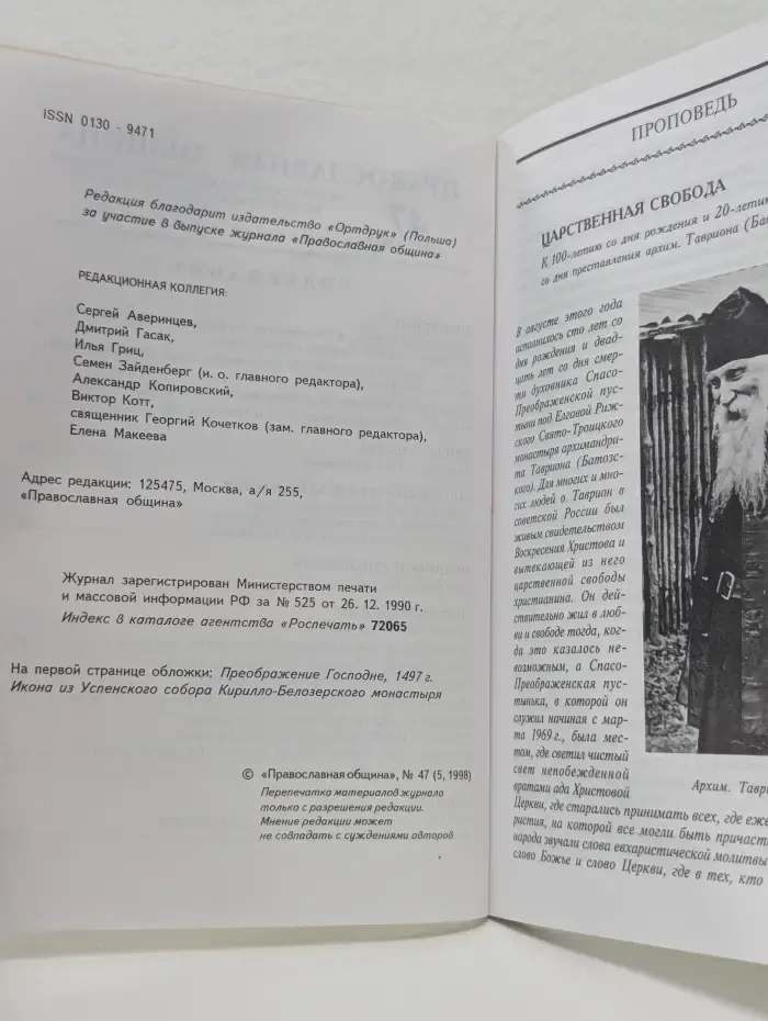 Православная община. Выпуск № 47/1998
