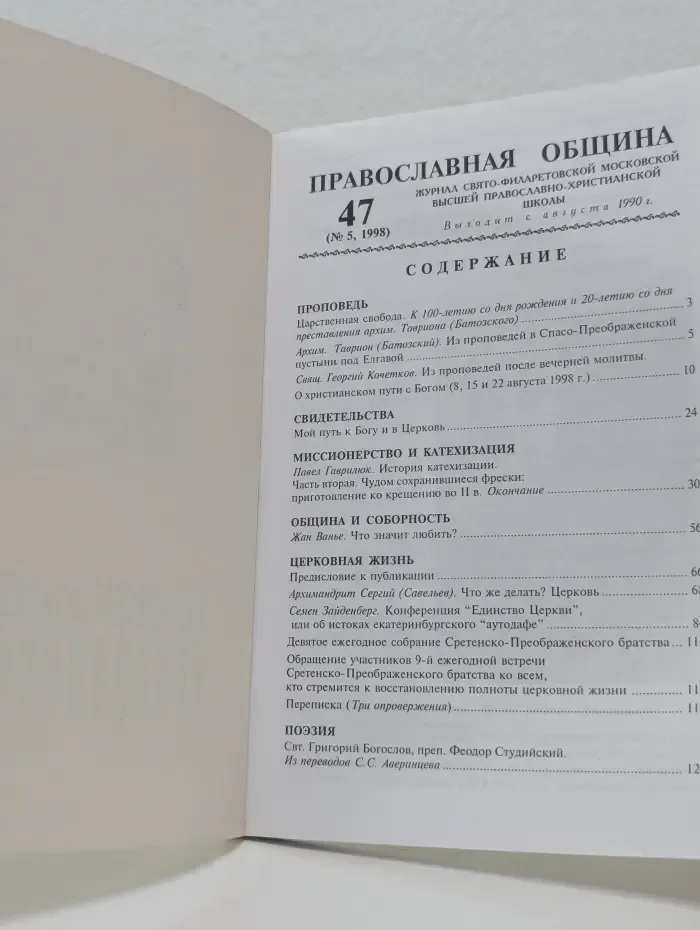 Православная община. Выпуск № 47/1998