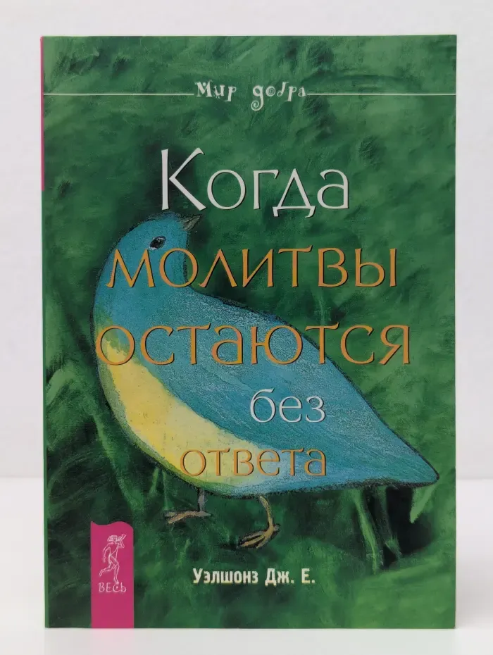 Мир Добра. Когда молитвы остаются без ответа