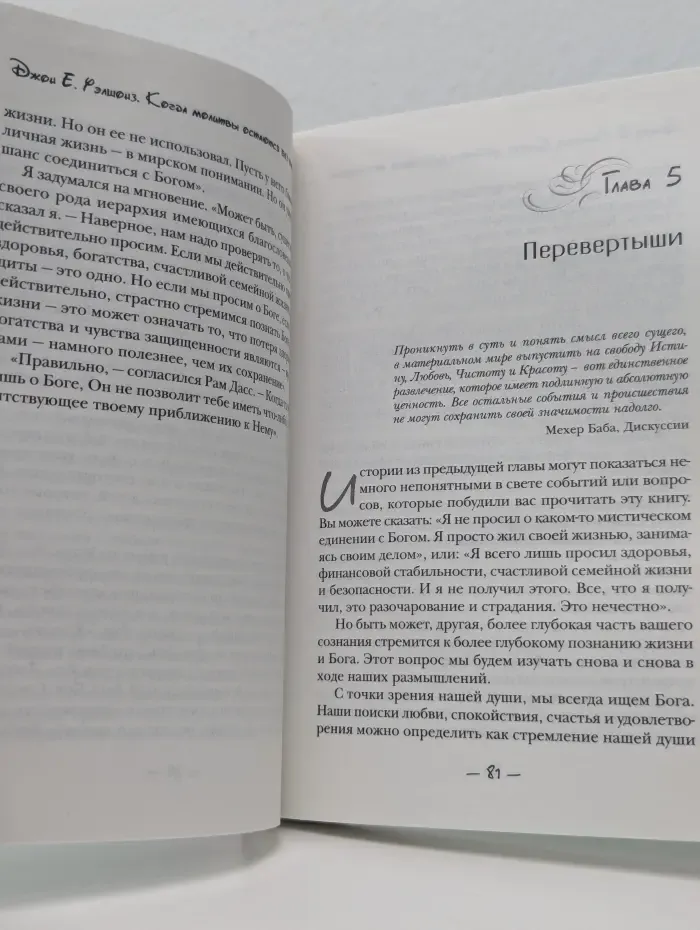 Мир Добра. Когда молитвы остаются без ответа