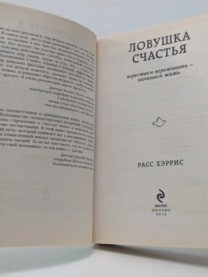 Ловушка счастья