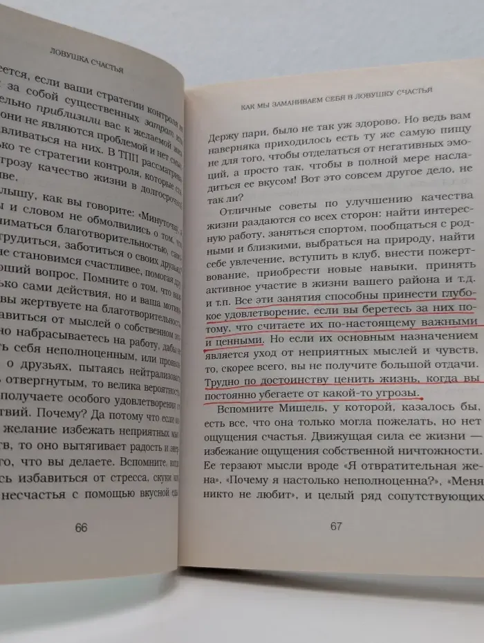 Ловушка счастья